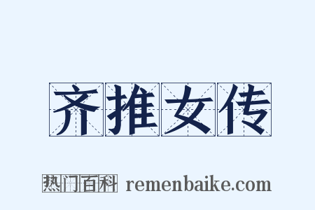 齐推女传是什么意思的图片